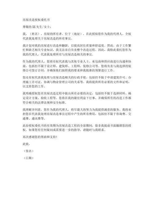 房屋改造授权委托书