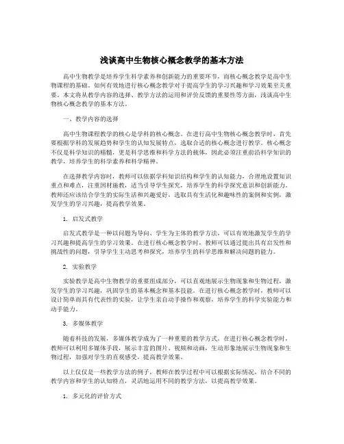 浅谈高中生物核心概念教学的基本方法