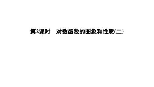 对数函数的图象和性质(二)