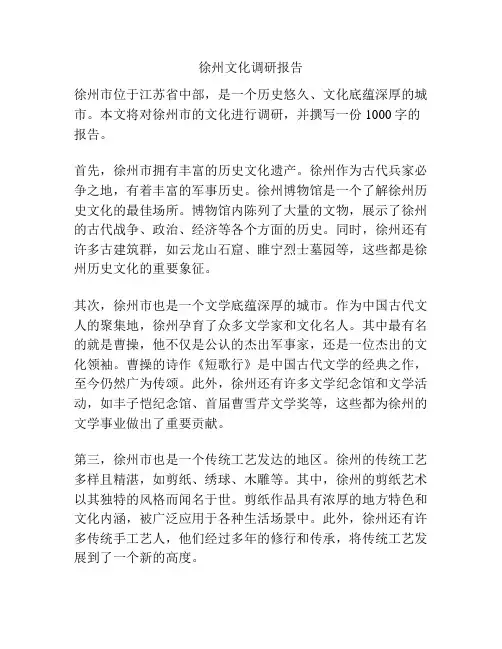 徐州文化调研报告