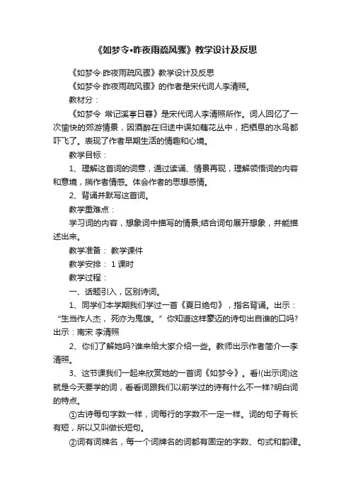 《如梦令·昨夜雨疏风骤》教学设计及反思