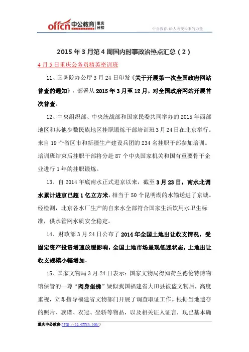 2015年3月第4周国内时事政治热点汇总(2)