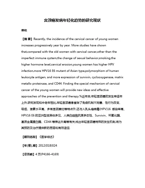 宫颈癌发病年轻化趋势的研究现状