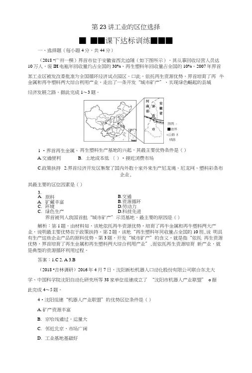 2019版高考地理一轮复习第10章第23讲工业的区位选择课下达标训练新人教版.docx