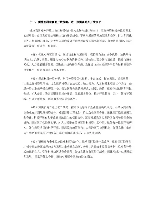 《十二五规划全文》11实施互利共赢的开放战略,进一步提高对外开放水平