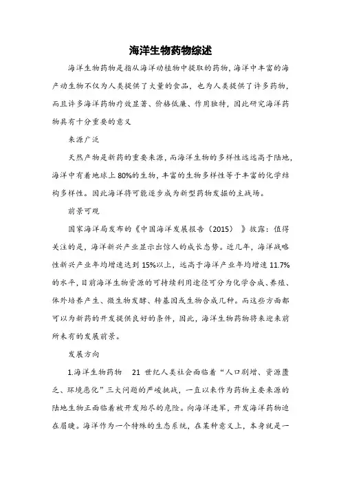 (完整word版)海洋药物综述
