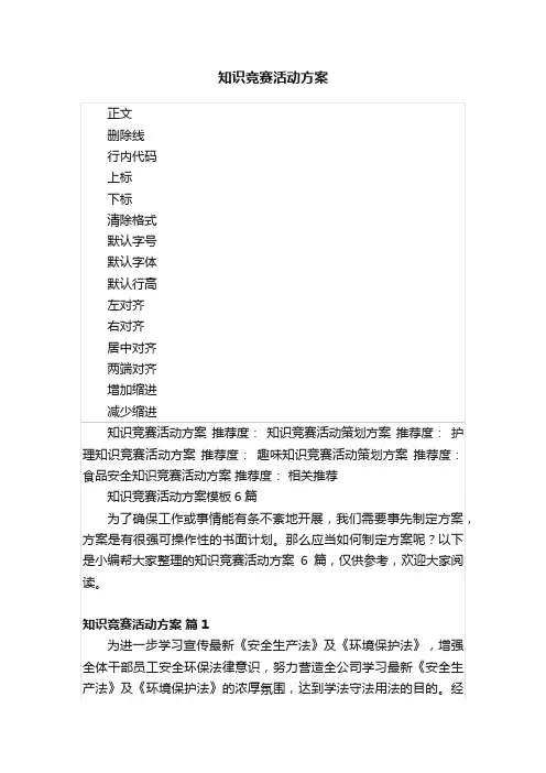 知识竞赛活动方案