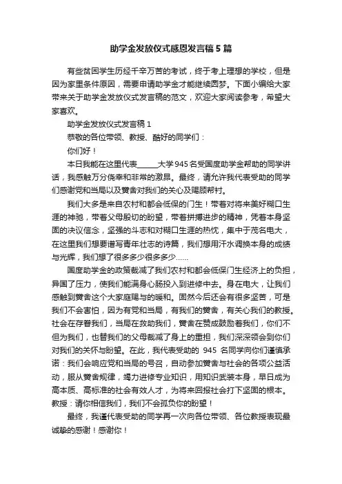 助学金发放仪式感恩发言稿5篇