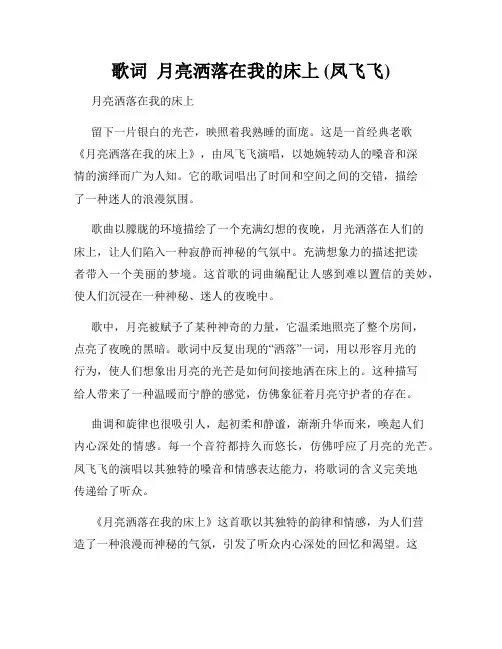 歌词  月亮洒落在我的床上 (凤飞飞)