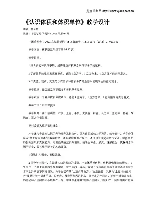 《认识体积和体积单位》教学设计