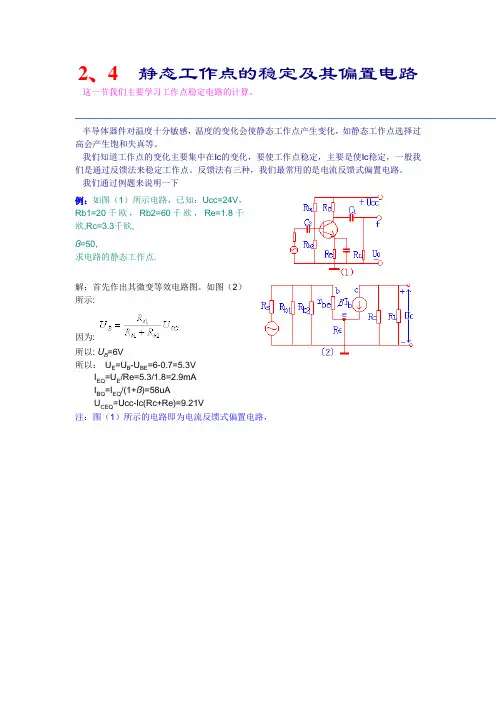静态工作点的稳定及其偏置电路