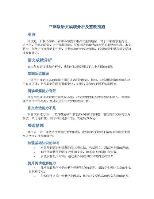 三年级语文成绩分析及整改措施