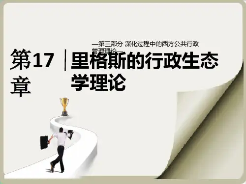 里格斯的行政生态学理论