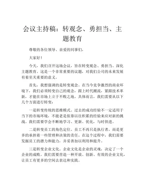 会议主持稿：转观念、勇担当、主题教育