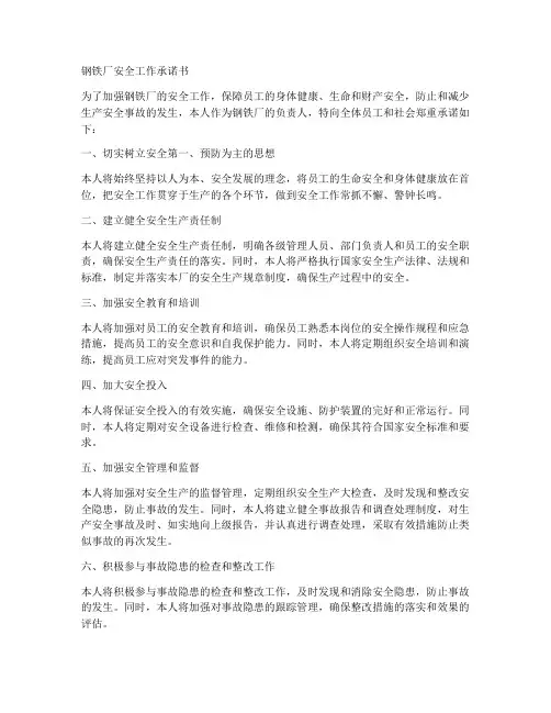 钢铁厂安全工作承诺书