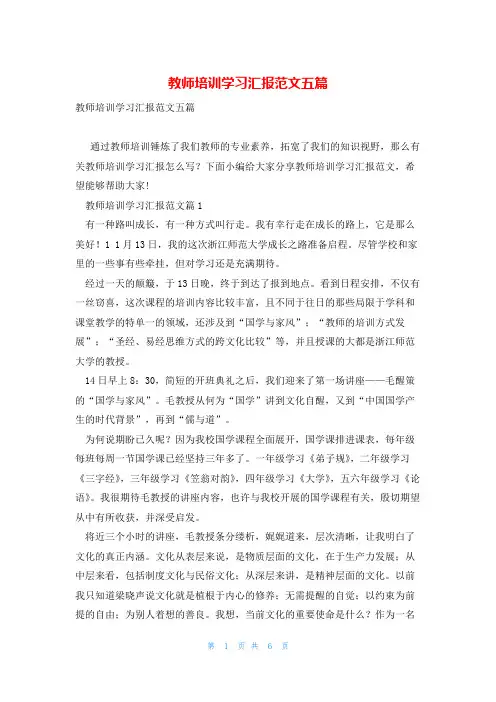教师培训学习汇报范文五篇