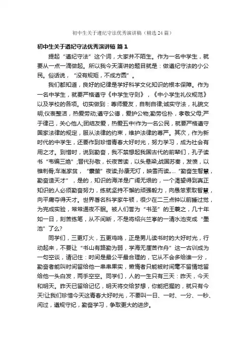 初中生关于遵纪守法优秀演讲稿（精选24篇）