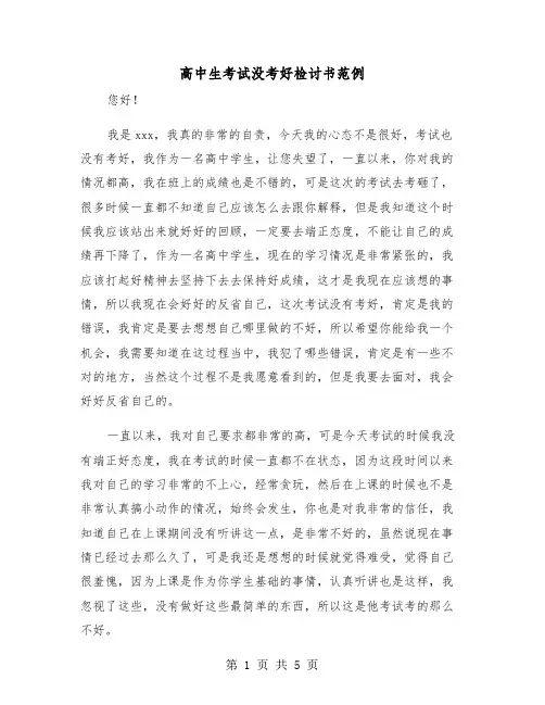 高中生考试没考好检讨书范例（2篇）