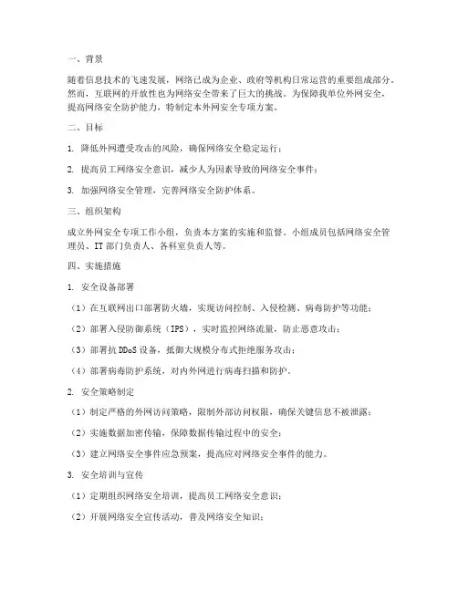 外网安全专项方案