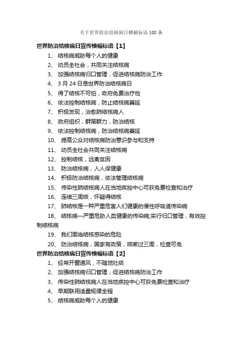 关于世界防治结核病日横幅标语100条