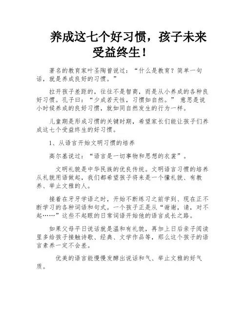 养成这七个好习惯,孩子未来受益终生!