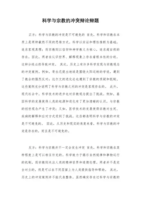 科学与宗教的冲突辩论辩题