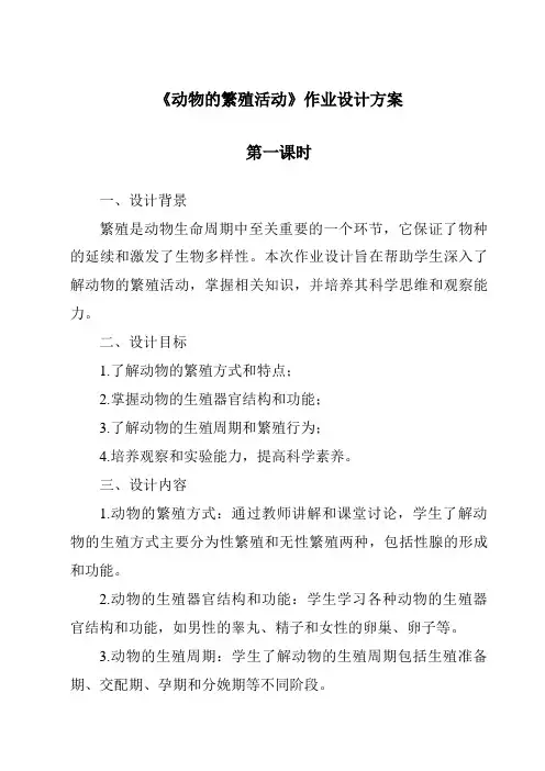 《动物的繁殖活动作业设计方案-2023-2024学年科学教科版2001》