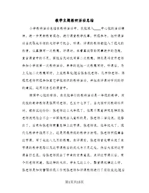 教学主题教研活动总结（5篇）