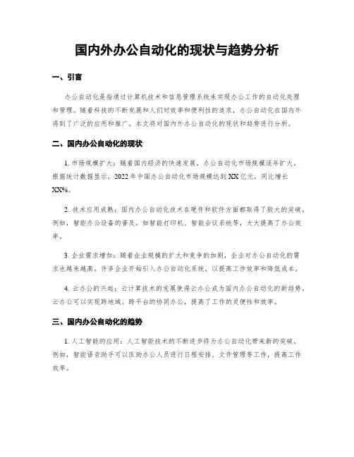 国内外办公自动化的现状与趋势分析