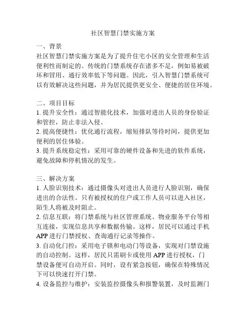 社区智慧门禁实施方案
