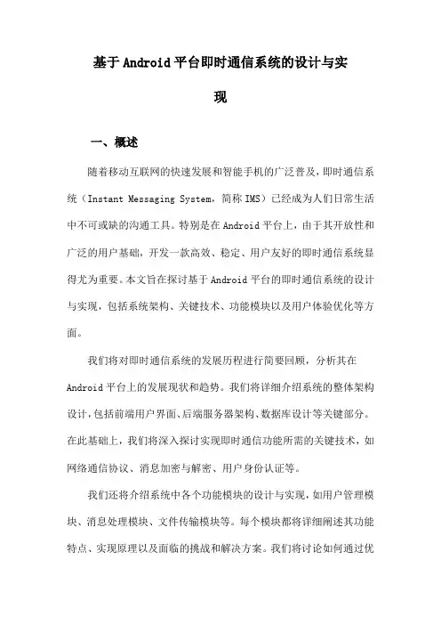 基于Android平台即时通信系统的设计与实现