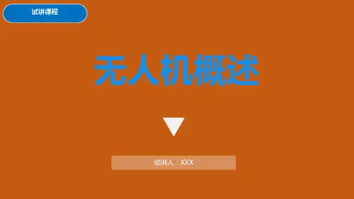 无人机概述PPT幻灯片课件