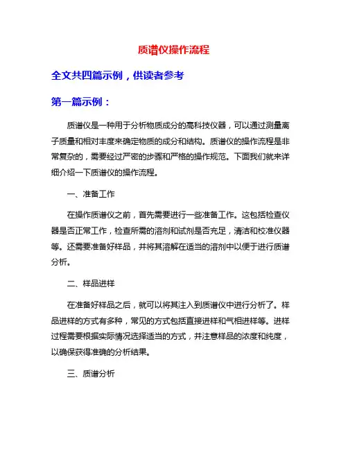 质谱仪操作流程