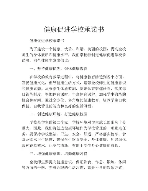 健康促进学校承诺书