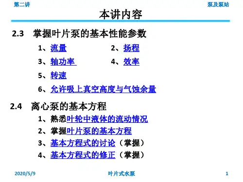 叶片泵的基本性能参数-离心泵的基本方程