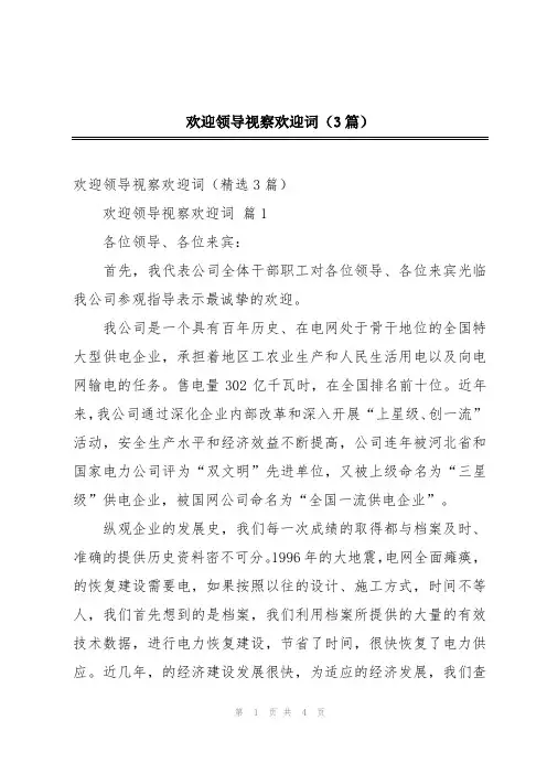 欢迎领导视察欢迎词(3篇)