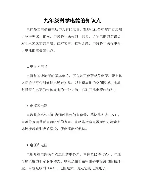 九年级科学电能的知识点