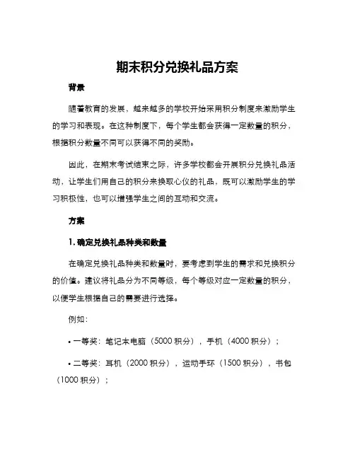 期末积分兑换礼品方案