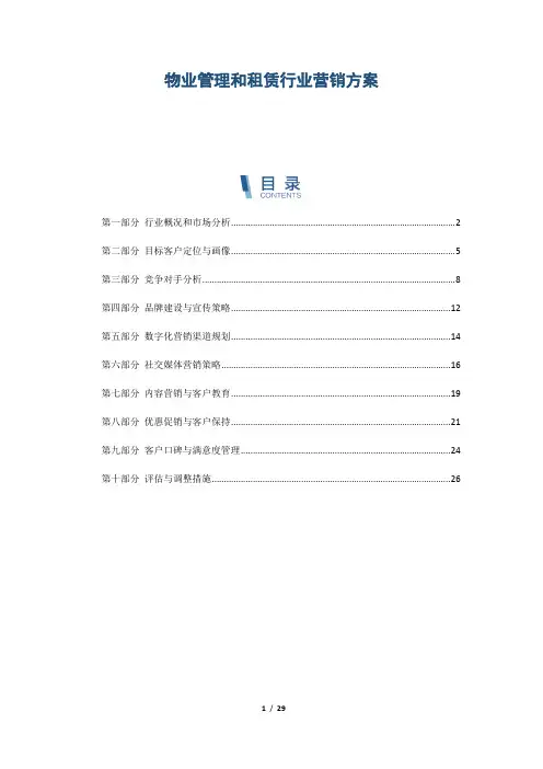 物业管理和租赁行业营销方案