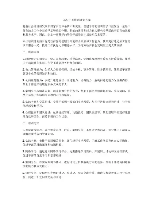 基层干部培训计划方案