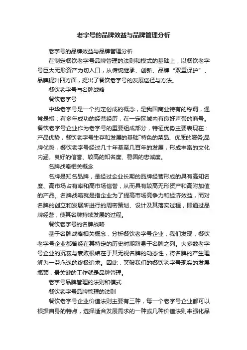 老字号的品牌效益与品牌管理分析
