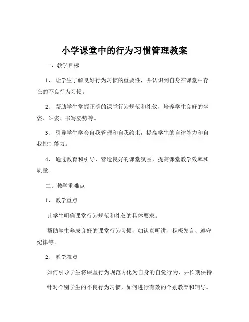 小学课堂中的行为习惯管理教案
