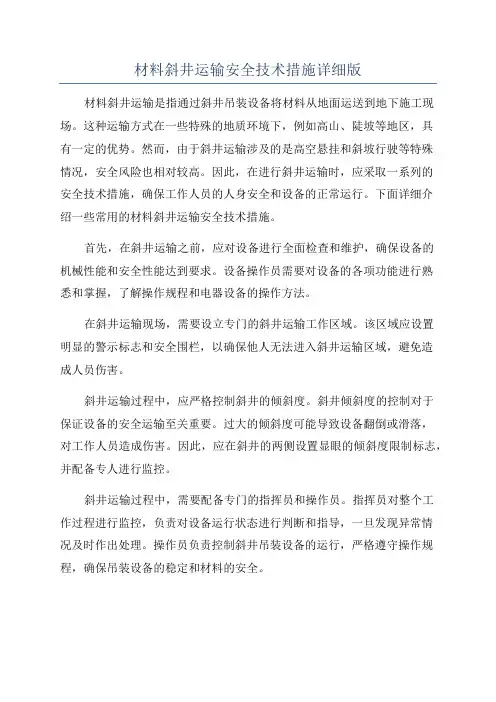 材料斜井运输安全技术措施详细版