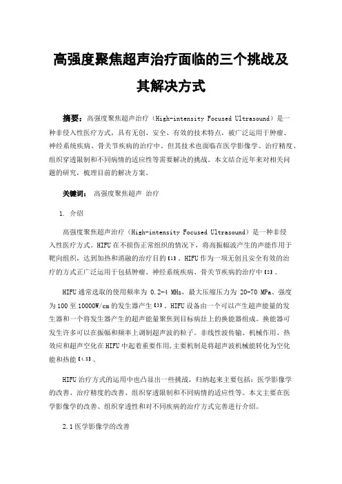 高强度聚焦超声治疗面临的三个挑战及其解决方式