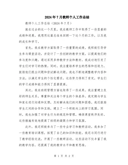 2024年7月教师个人工作总结