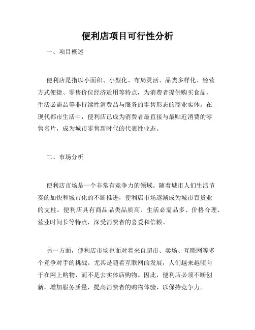便利店项目可行性分析