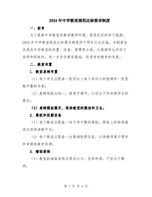 2024年中学教室规范达标要求制度