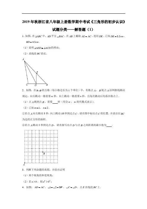 2019年秋浙江省八年级上册数学期中考试《三角形的初步认识》试题分类——解答题