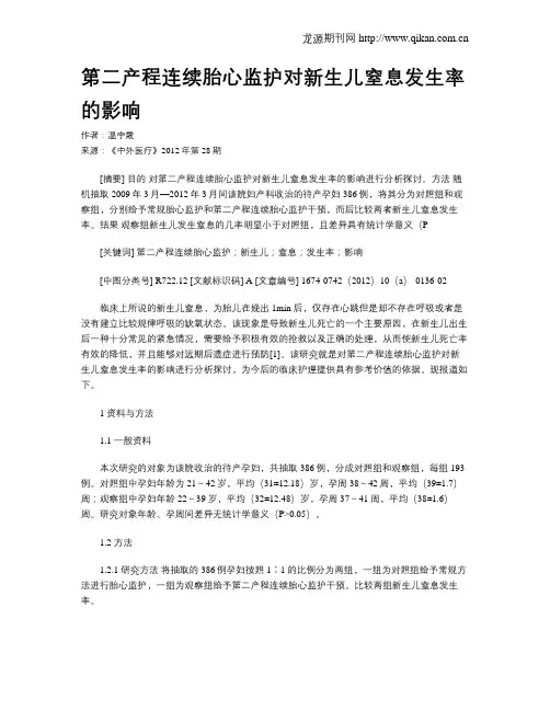 第二产程连续胎心监护对新生儿窒息发生率的影响