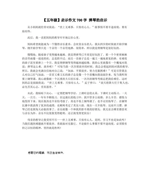 【五年级】启示作文700字 弹琴的启示